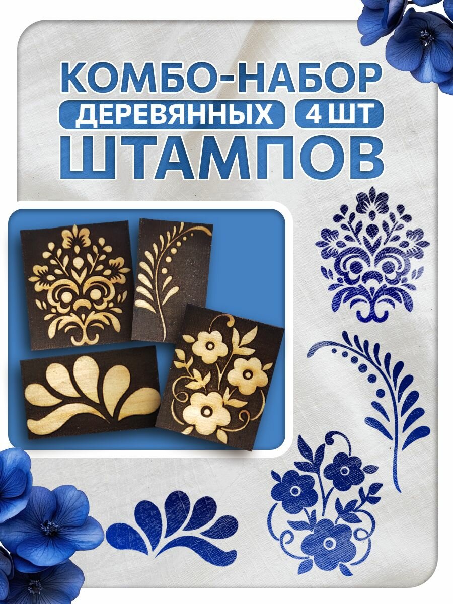 Комбо штамп деревянные, набойка по ткани 106, 107, 108, 109 для творчества