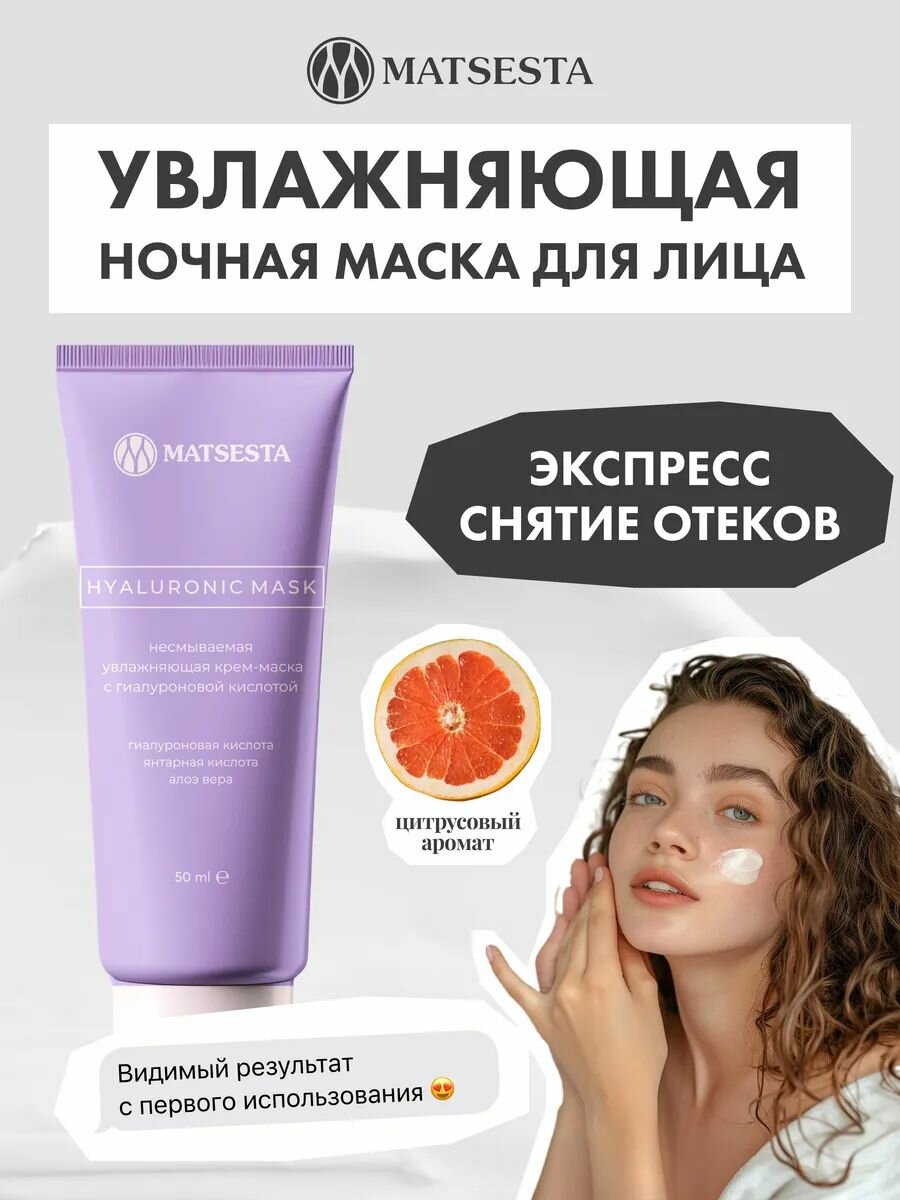 MATSESTA HYALURONIC MASK Крем-маска увлажняющая с гиалуроновой кислотой