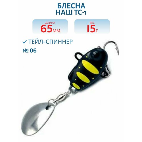 Тейл-спиннер НАШ ТС-1 15 гр цвет #06 Черный-Желтый