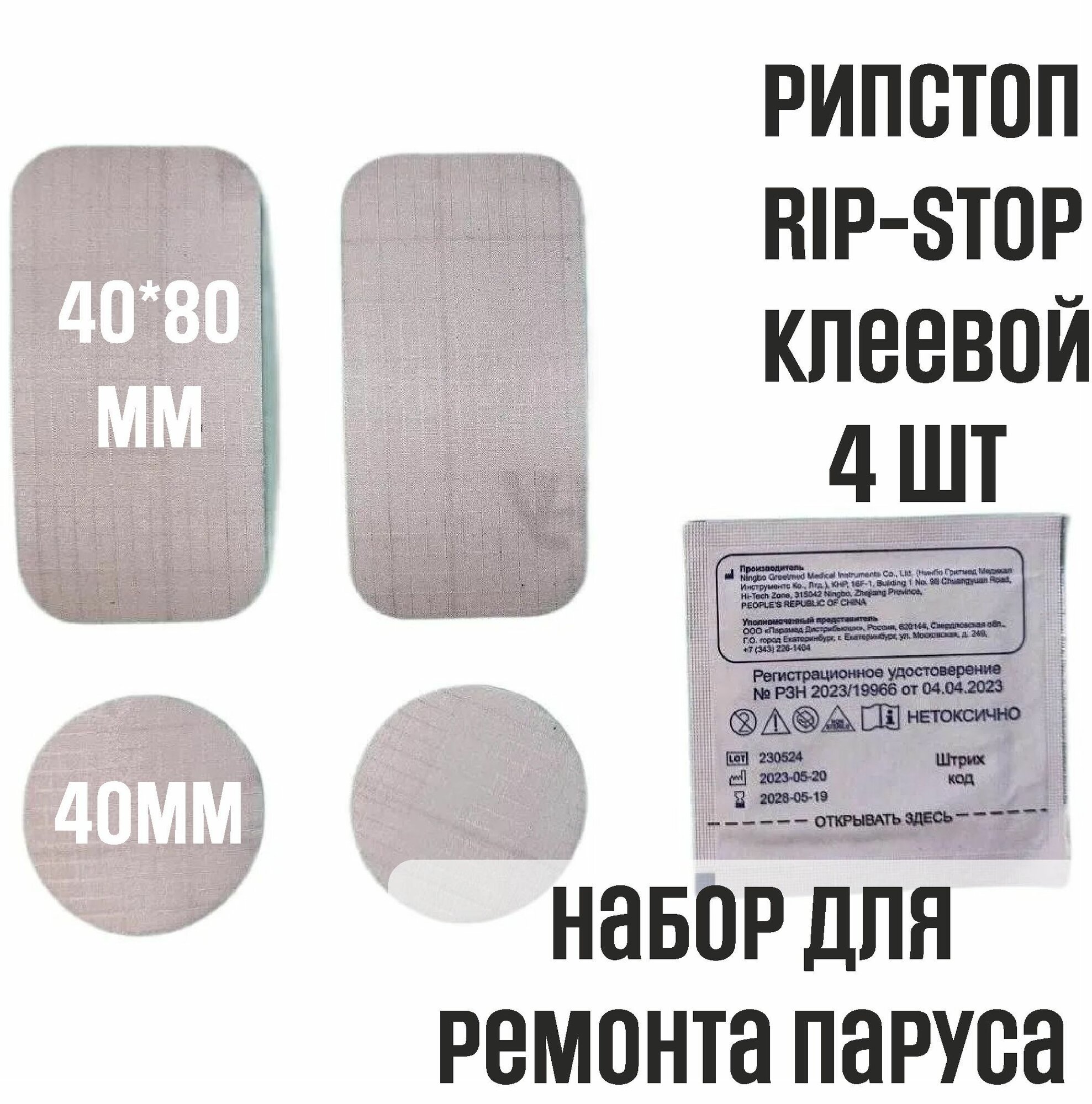 Рипстоп (ripstop) клеевой для ремонта парусов, палаток, одежды, х4 шт, белый