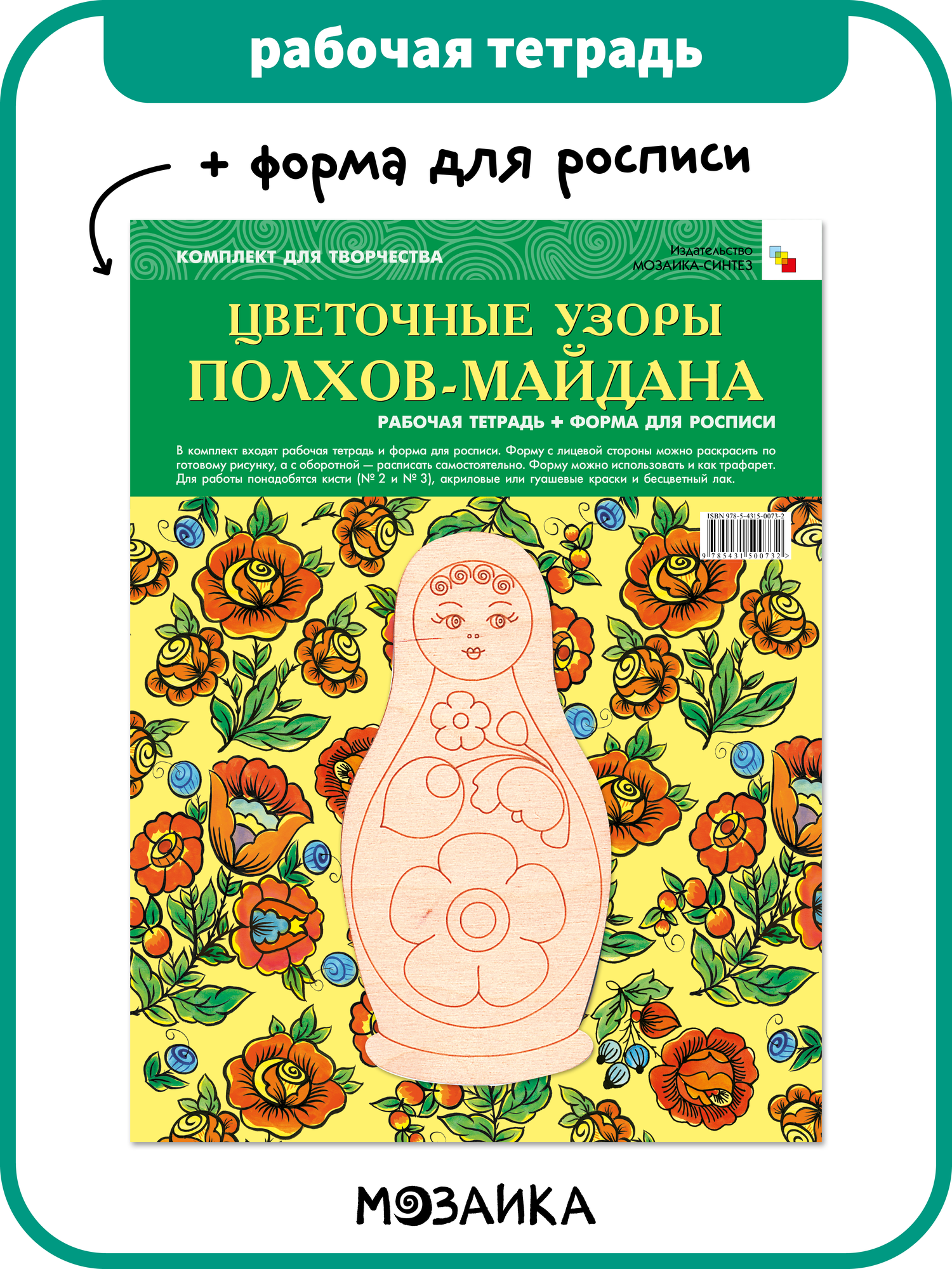 Альбом и основа для росписи МОЗАИКА-СИНТЕЗ, Комплект "Цветочные узоры Полхов-Майдана", ИЗО