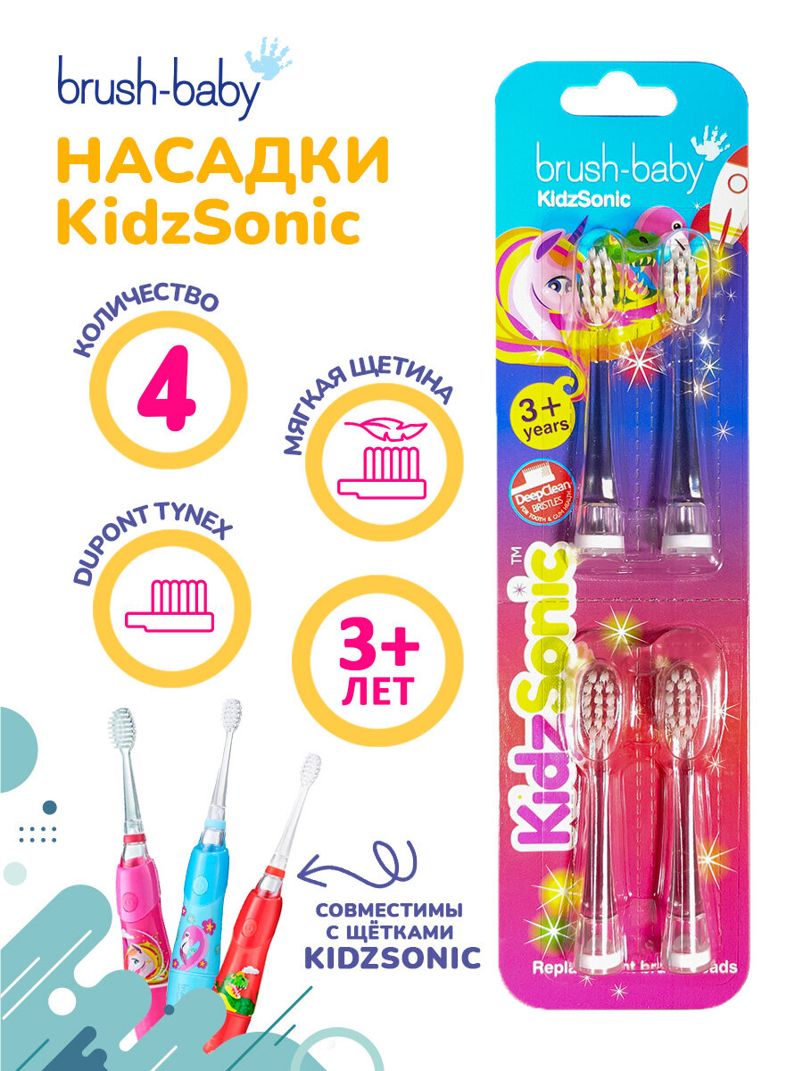 Насадки к электрической зубной щётке BrushBaby KidzSonic от 3 лет 4 шт