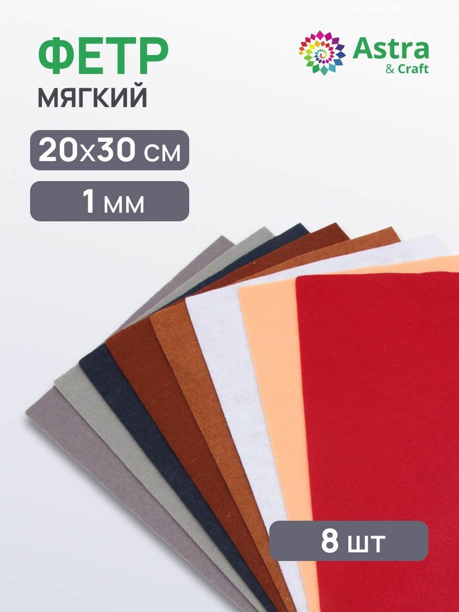 Набор фетра мягкого листового ассорти, 1 мм, 20х30 см, 8 шт, Astra&Craft (3)