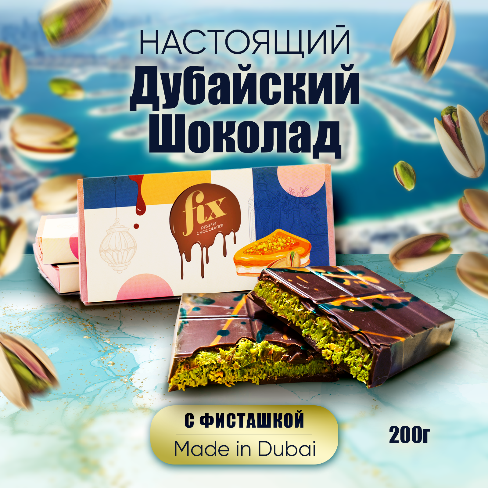 Дубайский шоколад со вкусом фисташки оригинальный от бренда Fix