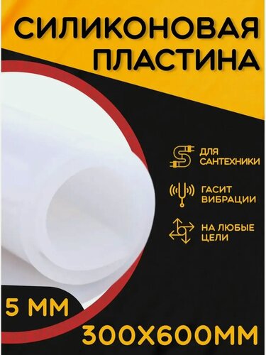 Изображение товара Силикон листовой для прокладок 5мм 300х600 силикон пищевой