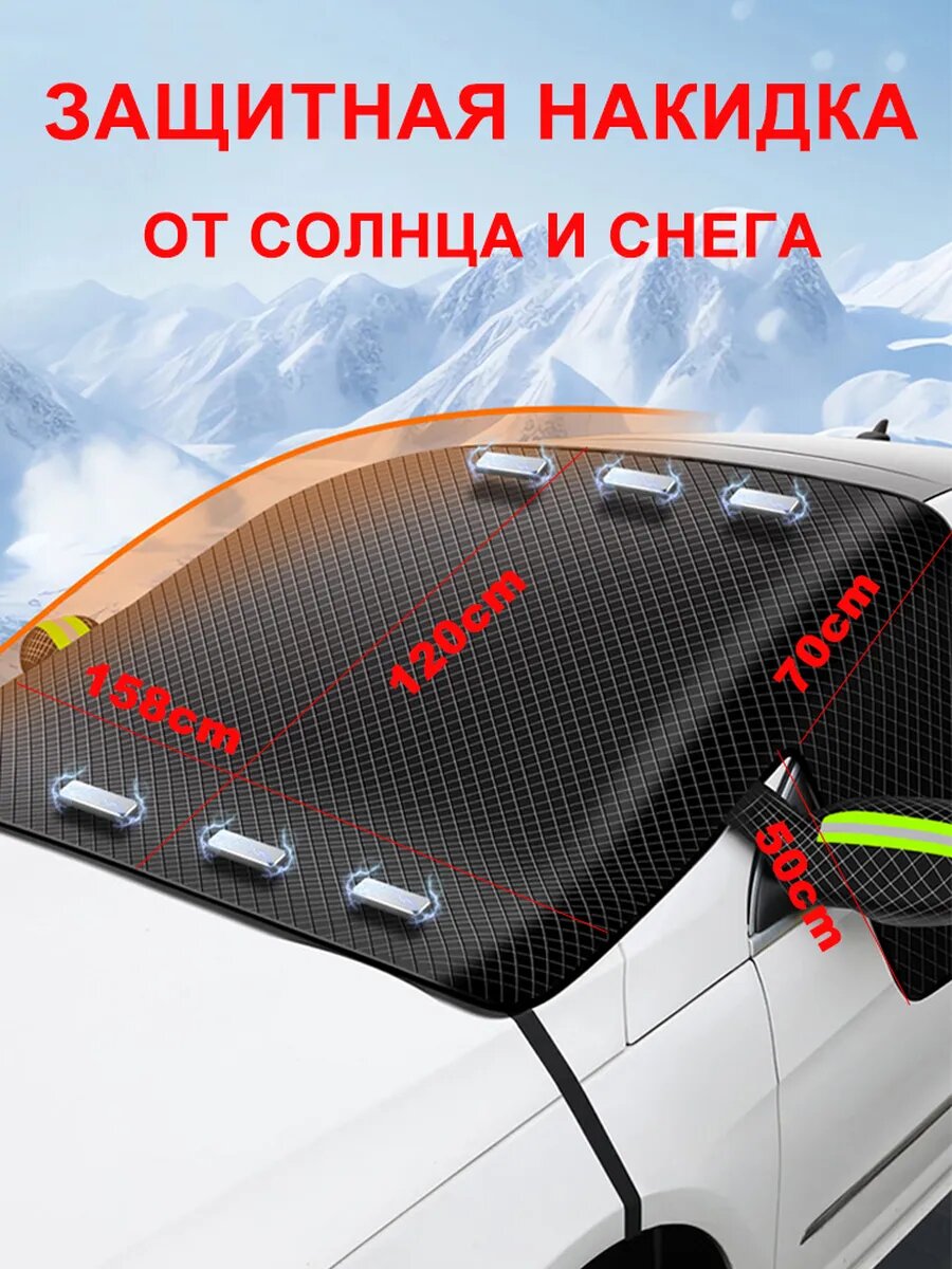 SEAMETAL Накидка на лобовое стекло автомобиля 6 магнитов 158 см * 120 см, Чёрный
