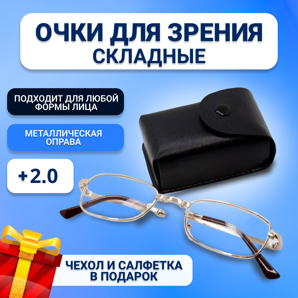 Складные очки, стекло, для чтения, +2,00 прямоугольная оправа, футляр в комплекте