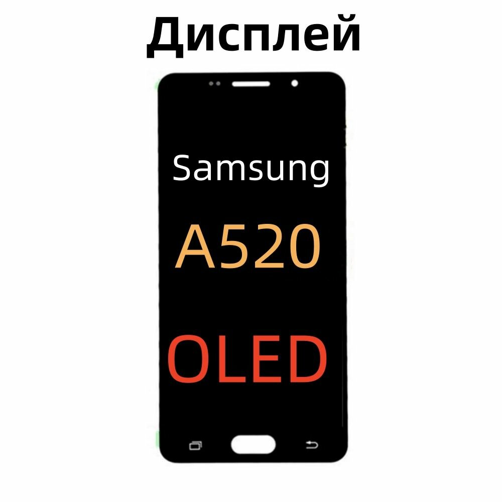 Дисплей OLED для Samsung Galaxy A5 (2017) SM-A520F Черный