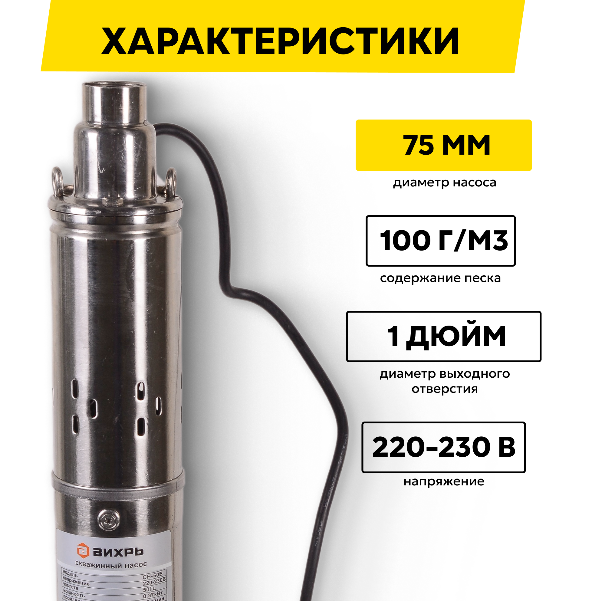 Скважинный насос Вихрь СН-60B, 370 Вт, высота подъема – 60 м, 25 л/мин, 1” — фото 1