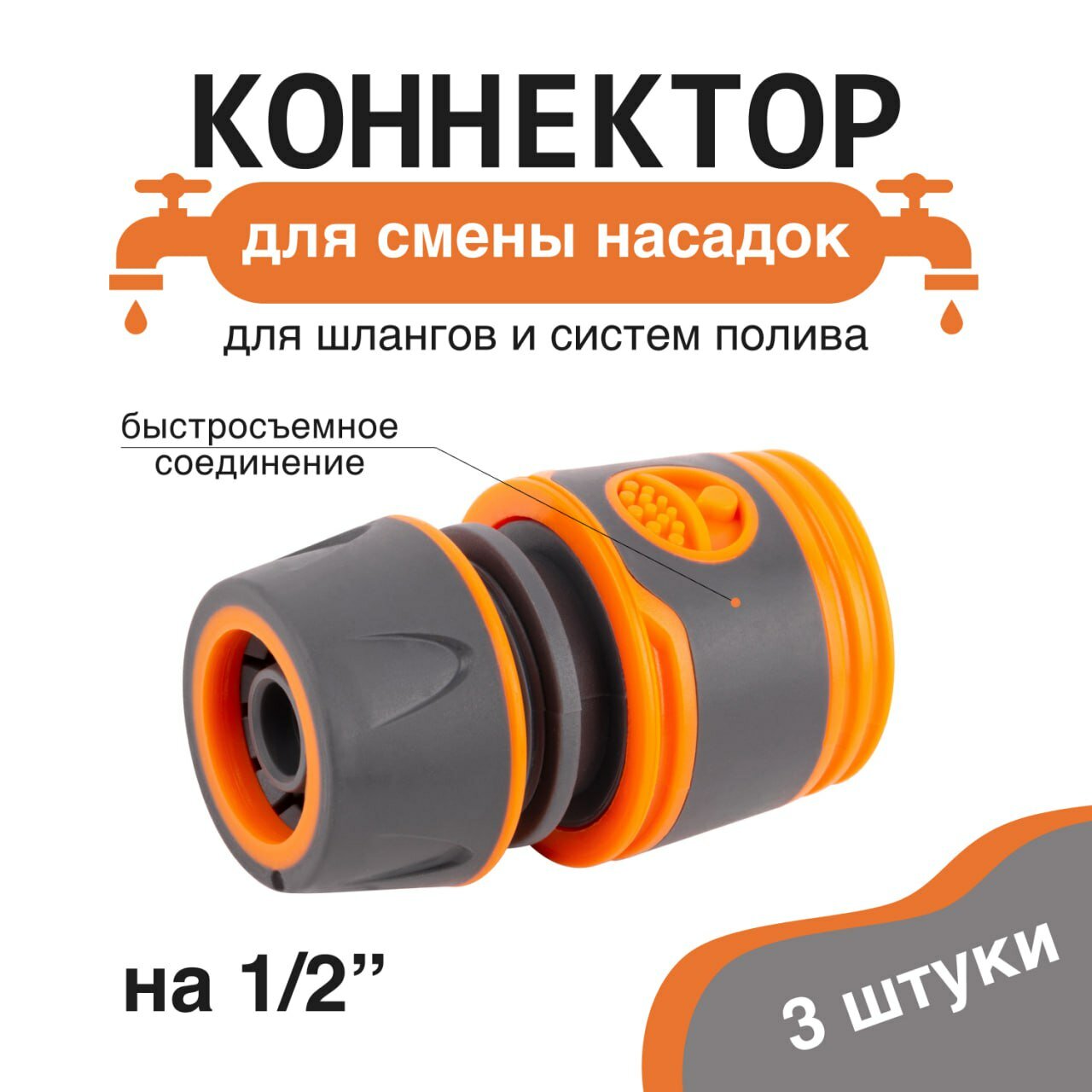 Коннектор для шланга, быстросъёмное соединение 1/2 дюйма, 3 шт