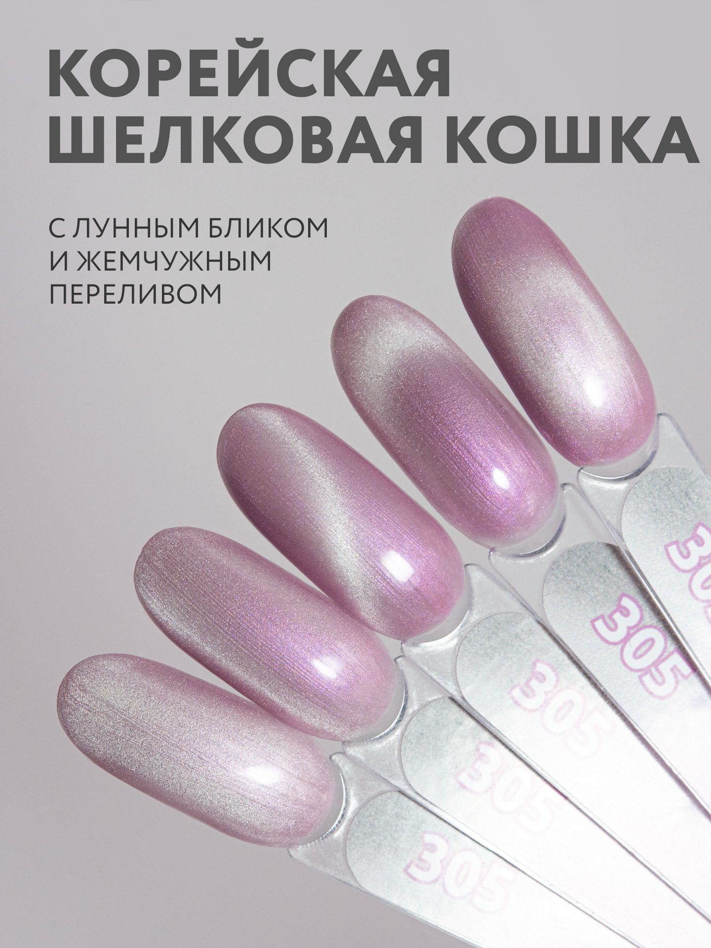 Гель лак для ногтей MOOZ №305 "Smoky cat" кошачий глаз с эффектом втирки, лилово-розовый, 9 мл — фото 1