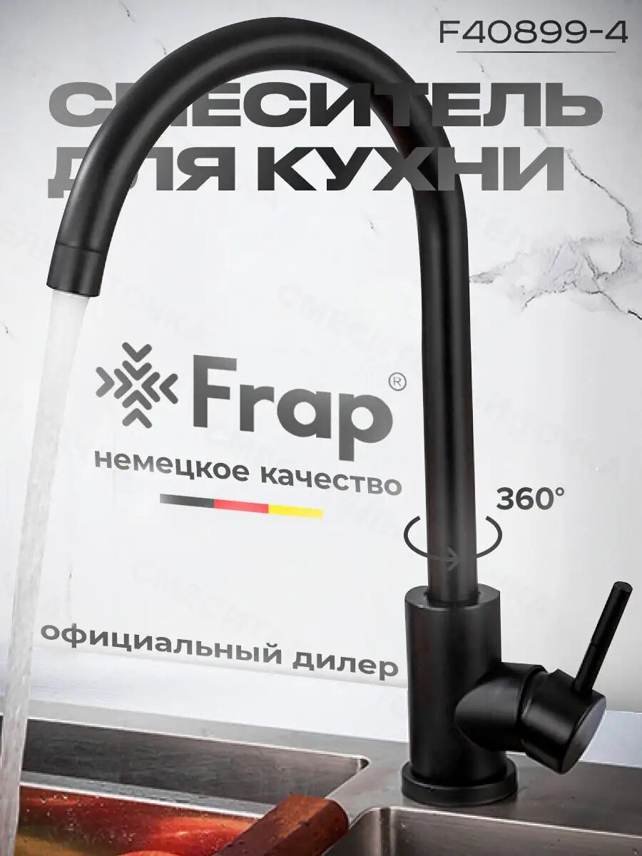 Смеситель кухонный Frap F40899, для мойки, поворотный излив, чёрный, матовый