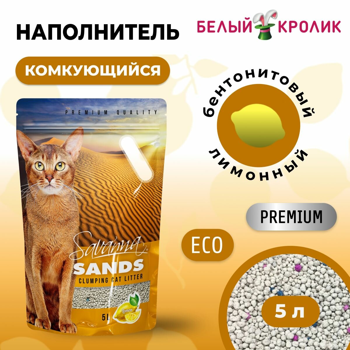 Savanna Sands Комкующийся наполнитель для кошачьего туалета с ароматом лимона, 5 л (2 шт)
