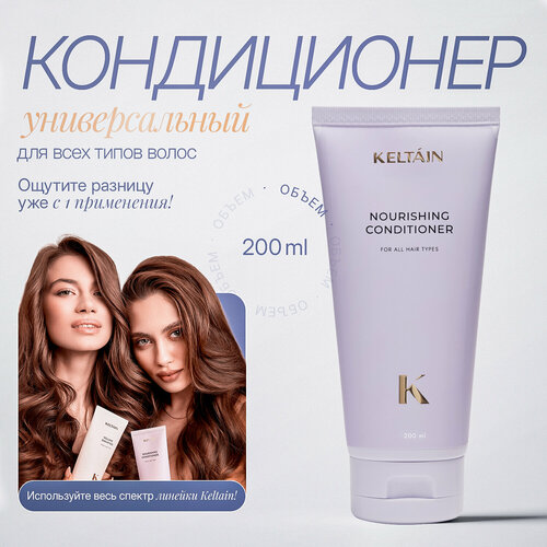 Кондиционер KELTAIN, питательный, для всех типов волос, 250 мл
