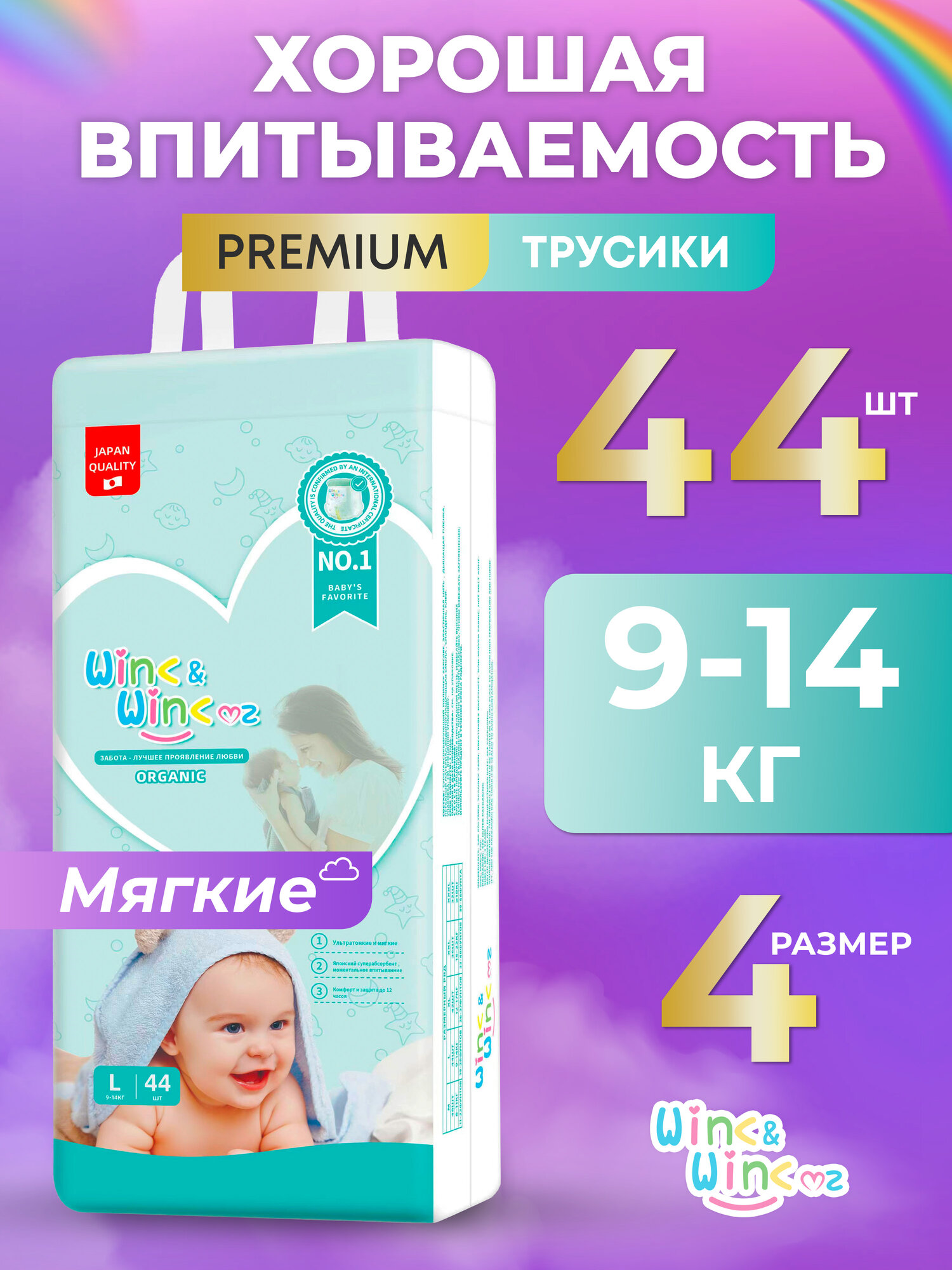 Подгузники трусики 4 размер L 9-14 кг 44 шт WINK&WINKmz детские