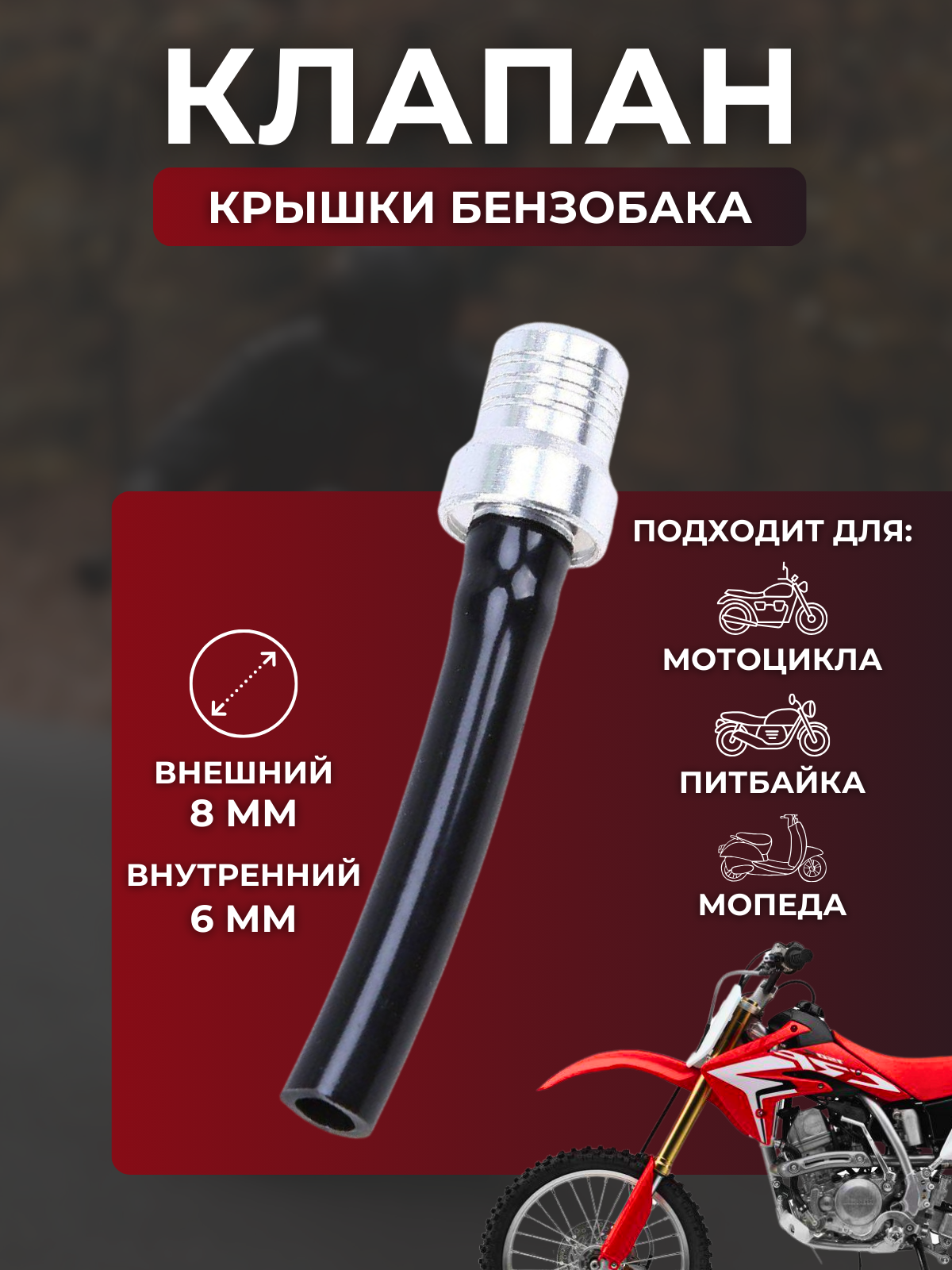 Клапан пробки топливного бака для мото кросс серо-черный