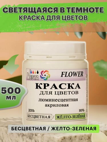 Изображение товара Краска для цветов светящаяся в темноте VESTA FLOWER / люминесцентная бесцветная / желто-зеленая - 500 мл