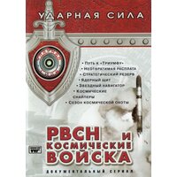 Ударная сила: РВСН и космические войска 1 (2003) (2 DVD) (DVD-R)