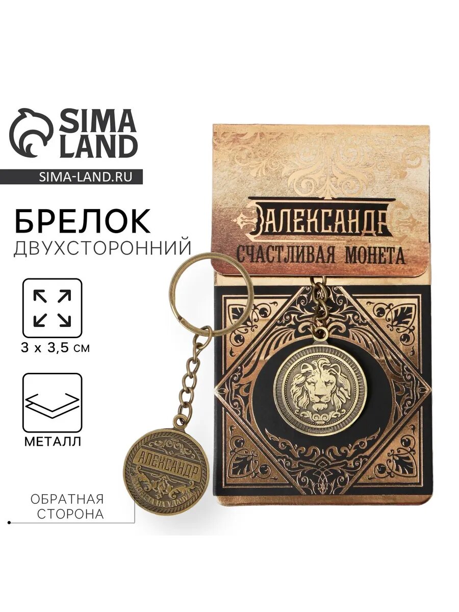 1шт Брелок для ключей именной «Александр» металлический лату