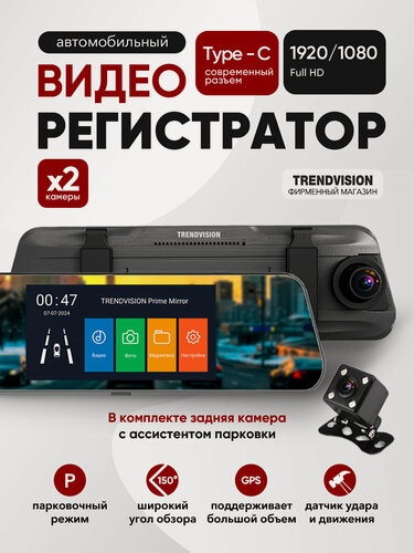 Изображение товара Видеорегистратор-зеркало TrendVision "Prime Mirror", 2 камеры, угол обзора 150°, сенсорный экран