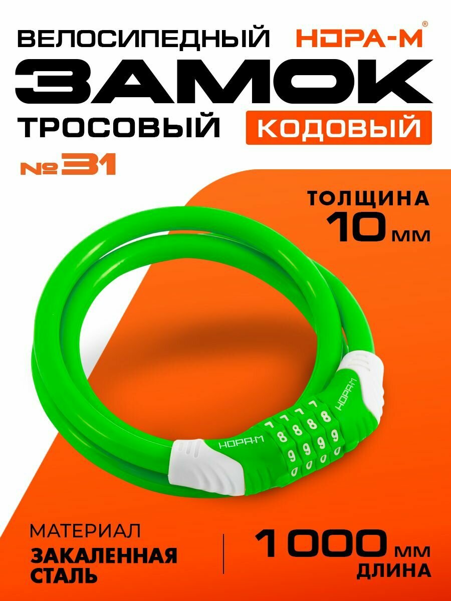 Замок велосипедный кодовый Нора-М №31 10x1000 велозамок противоугонный стальной трос 10мм длина 100см - Зеленый