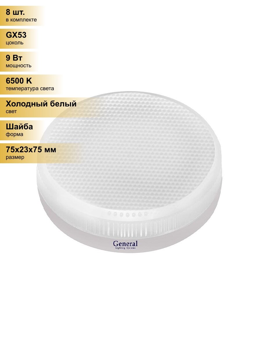 (8 шт.) Светодиодная лампочка General GX53 9W 6500K 6K 75x23 призма пластик GLDEN-GX53-9-230-GX53-6500 660364 Холодный белый. Цоколь GX53