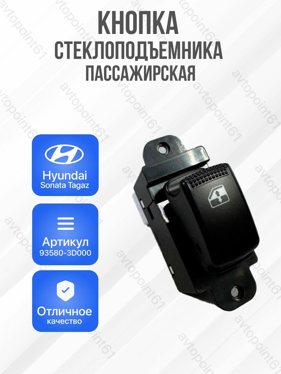 Кнопка пассажирского стеклоподъемника hyundai sonata tagaz kia spectra