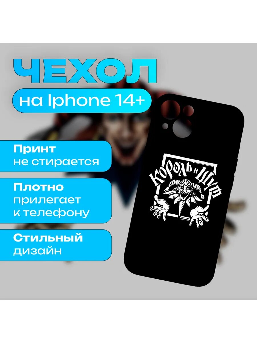 Чехол Король и Шут на iPhone 14 Plus