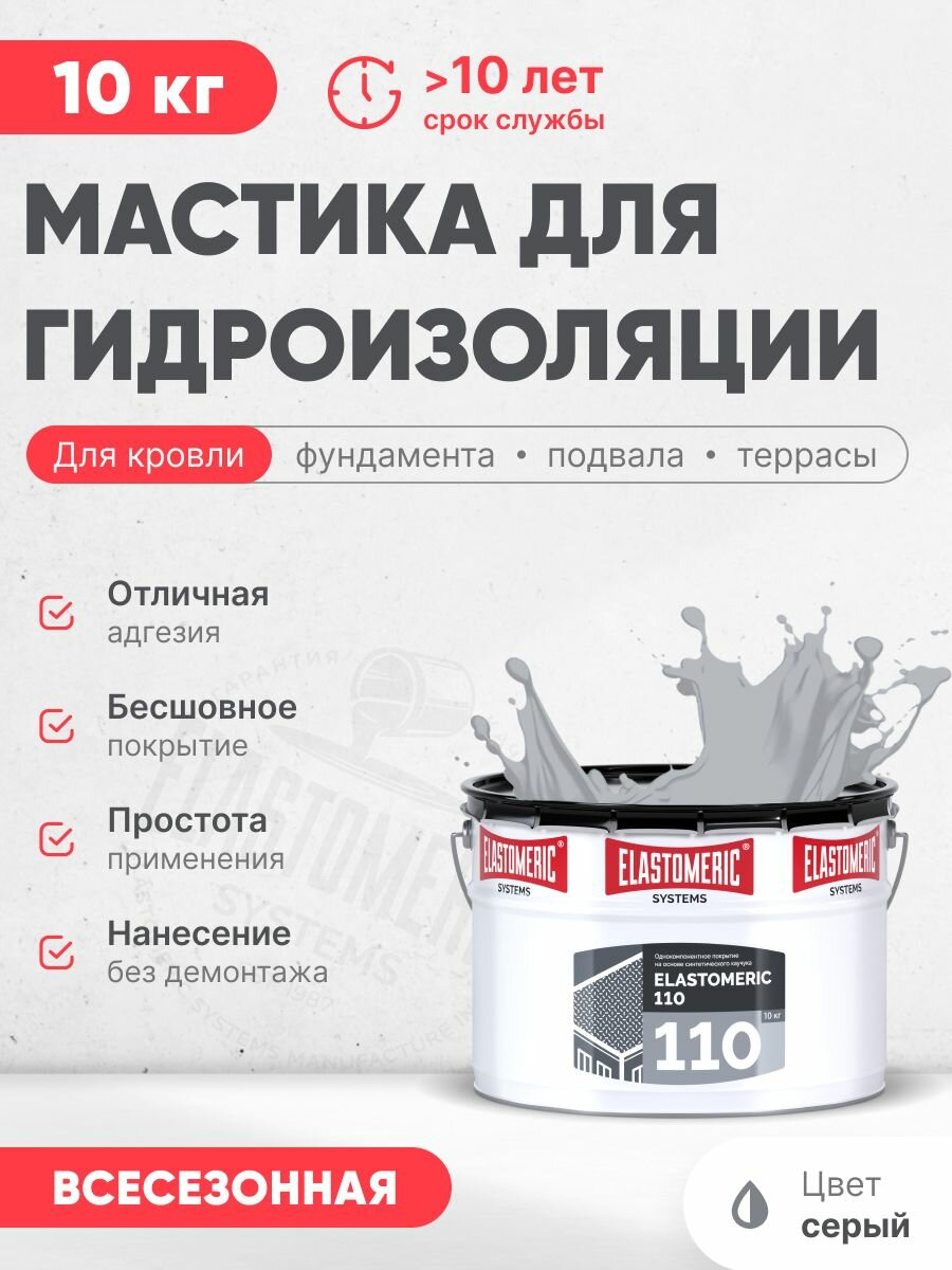 Жидкая резина для гидроизоляции кровли Elastomeric 110 (серая, 10кг)