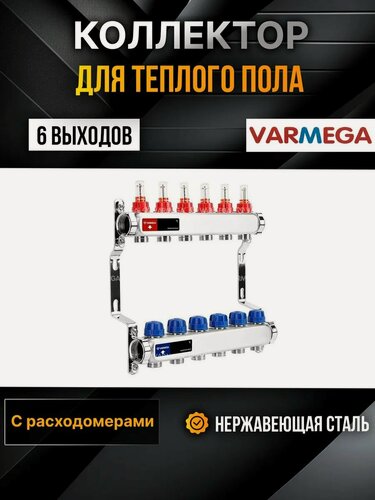 Изображение товара VARMEGA Коллектор из нержавеющей стали с расходомерами 6 выходов / контуров / отводов VM15106