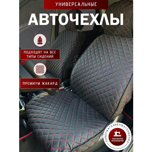Чехлы на сиденье автомобиля комплект 2шт