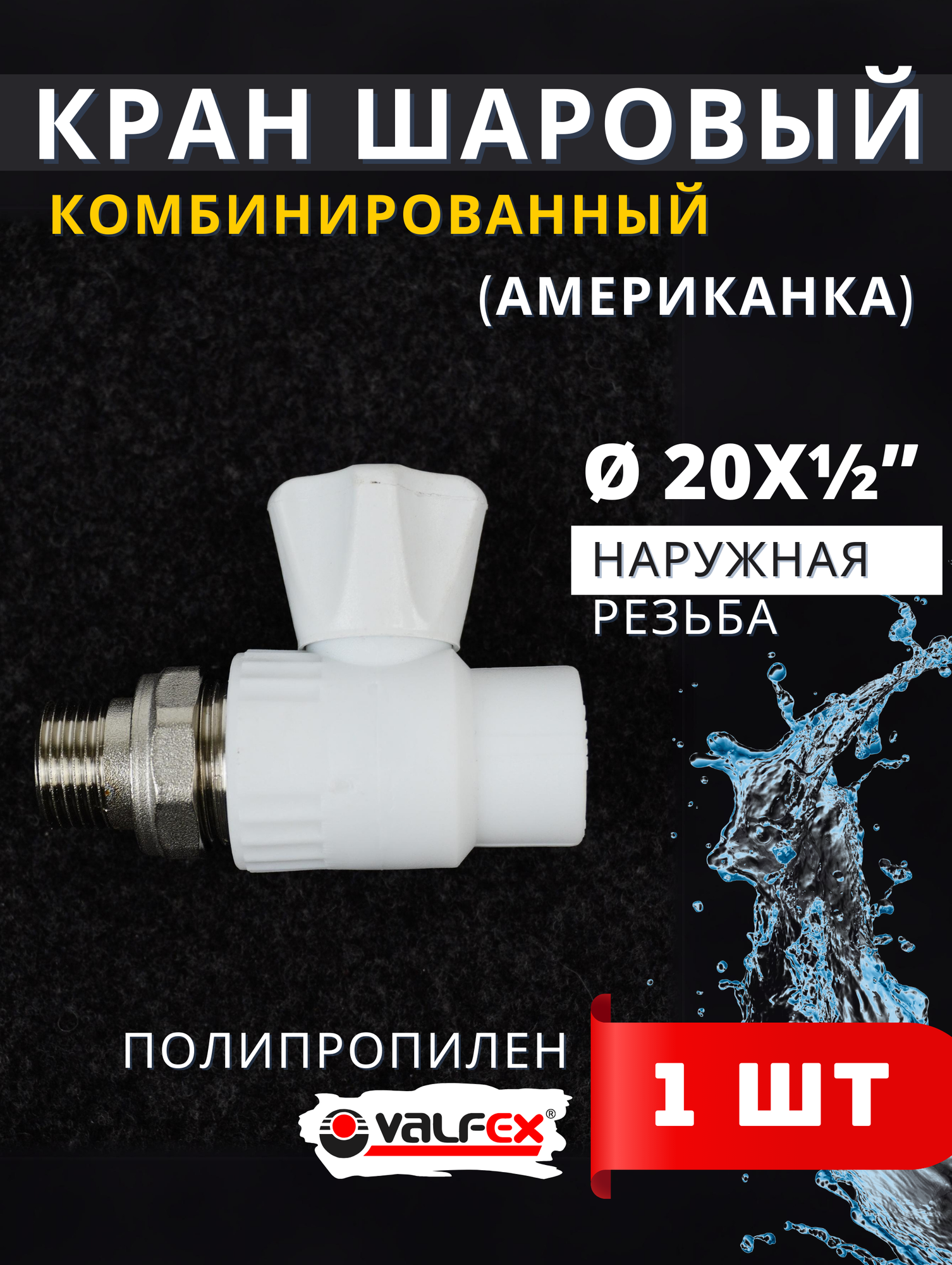 Кран шаровый 20х1/2 радиаторный, прямой PPRC (Valfex) 1шт.