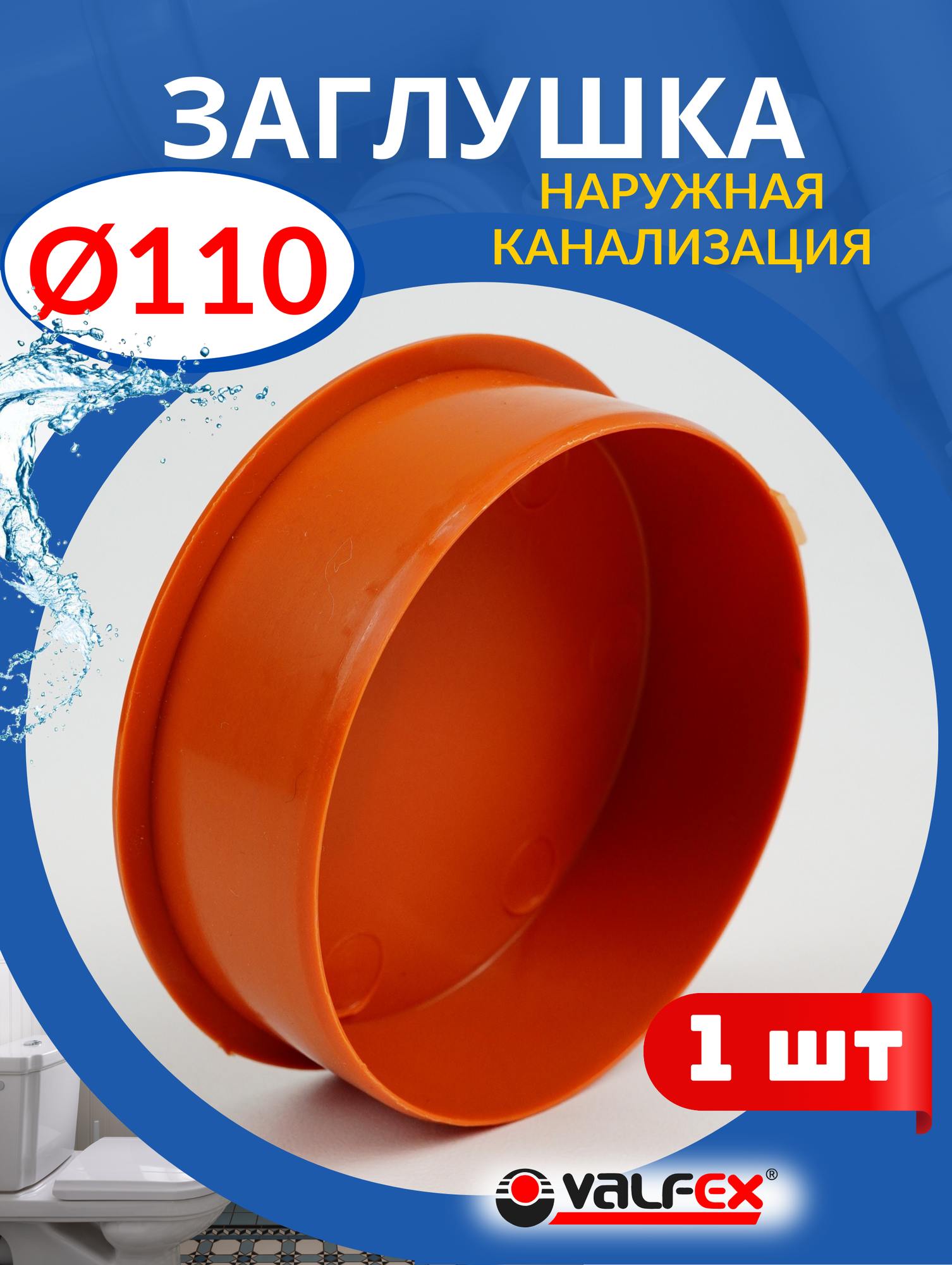 Заглушка канализационная 110 наружная, рыжая (Valfex) 1шт.
