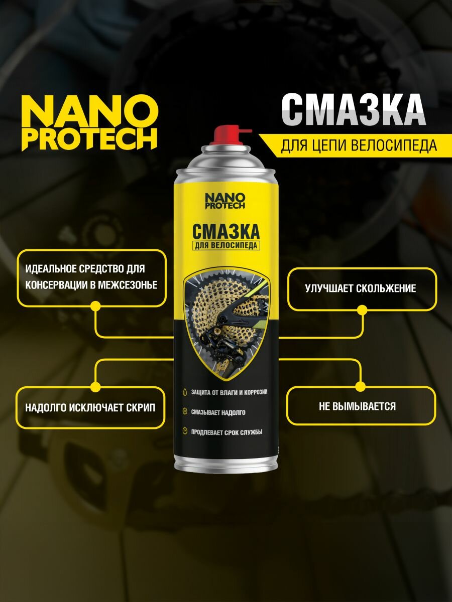 Смазка для цепи велосипедов, мотороллеров, мопедов и мотоциклов NANOPROTECH, 650 мл — фото 1