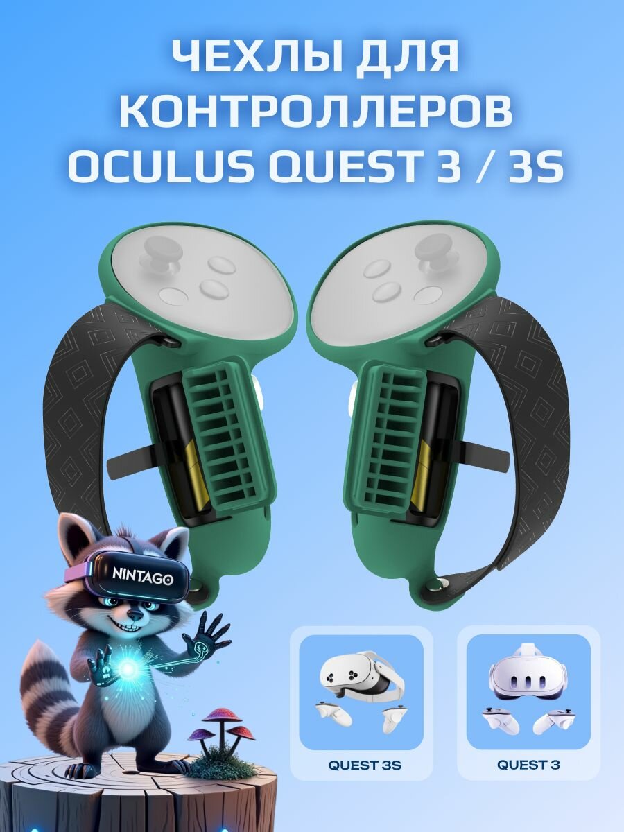 Чехлы для контроллеров Oculus Quest 3 / Quest 3S Nintago Зеленый