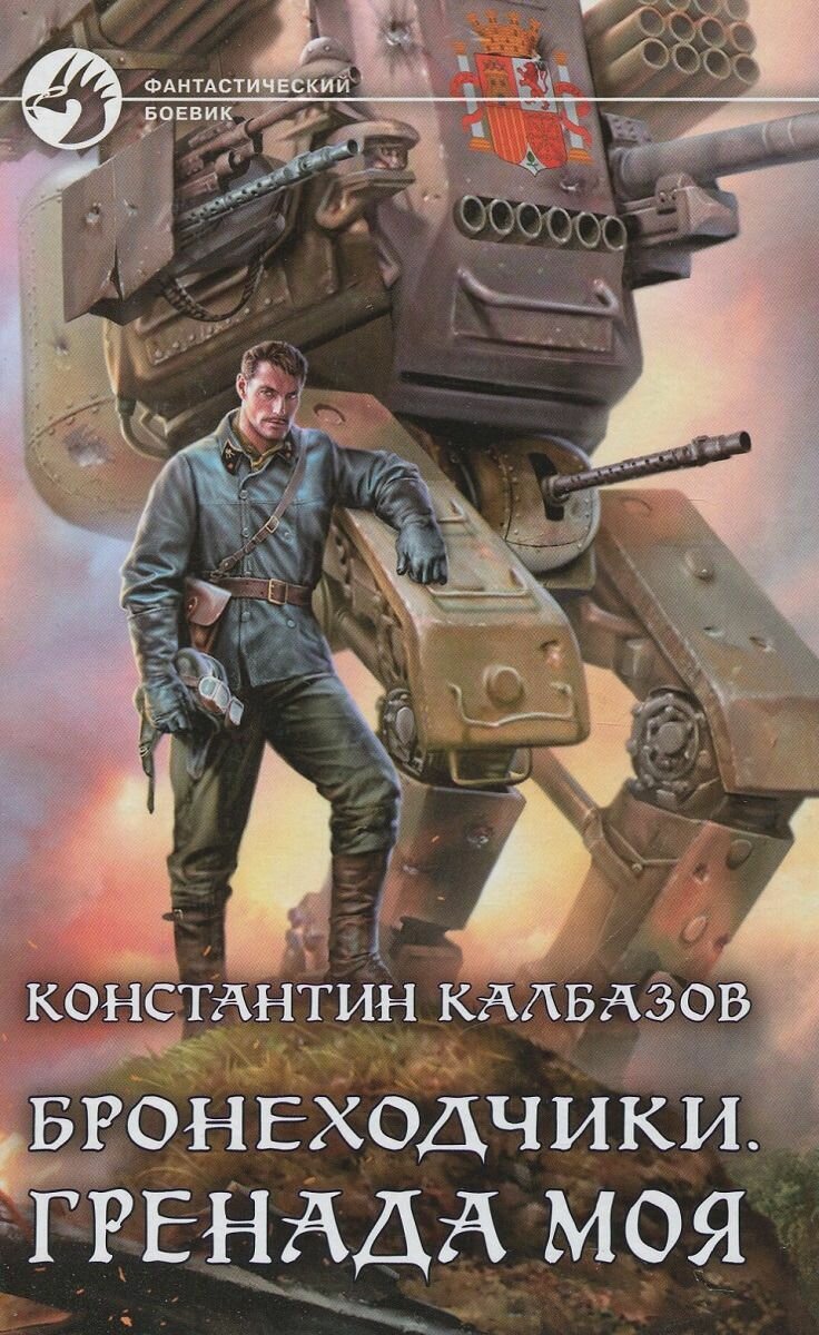Бронеходчики. Гренада моя