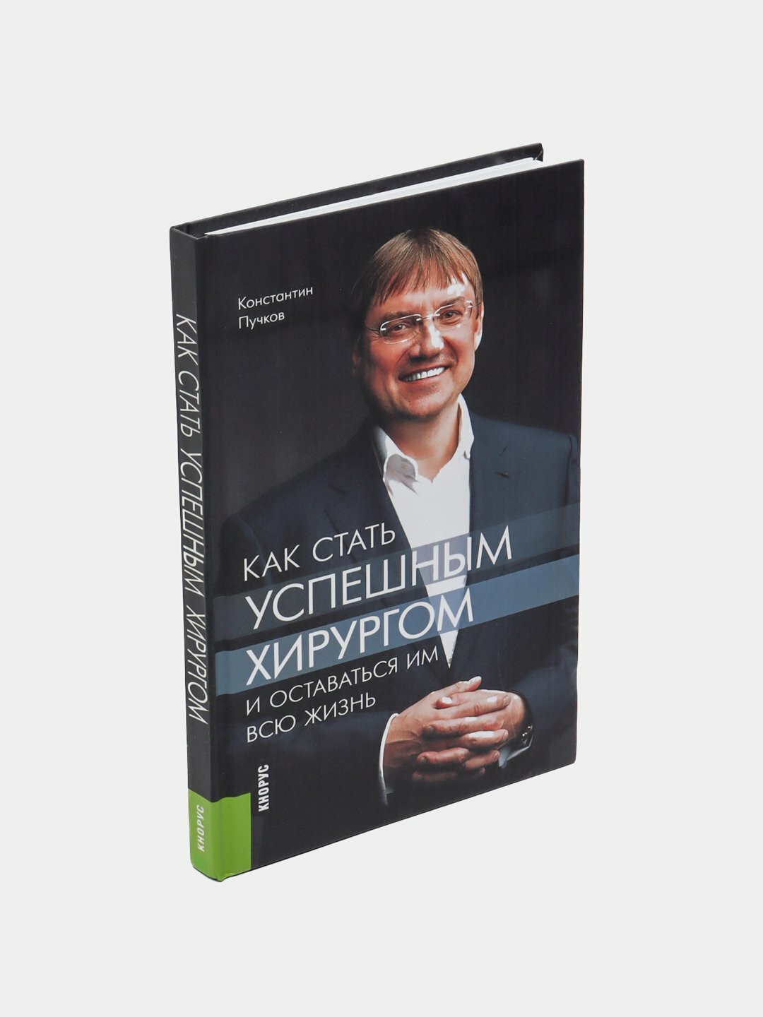 Как стать успешным хирургом. Константин Пучков — фото 1