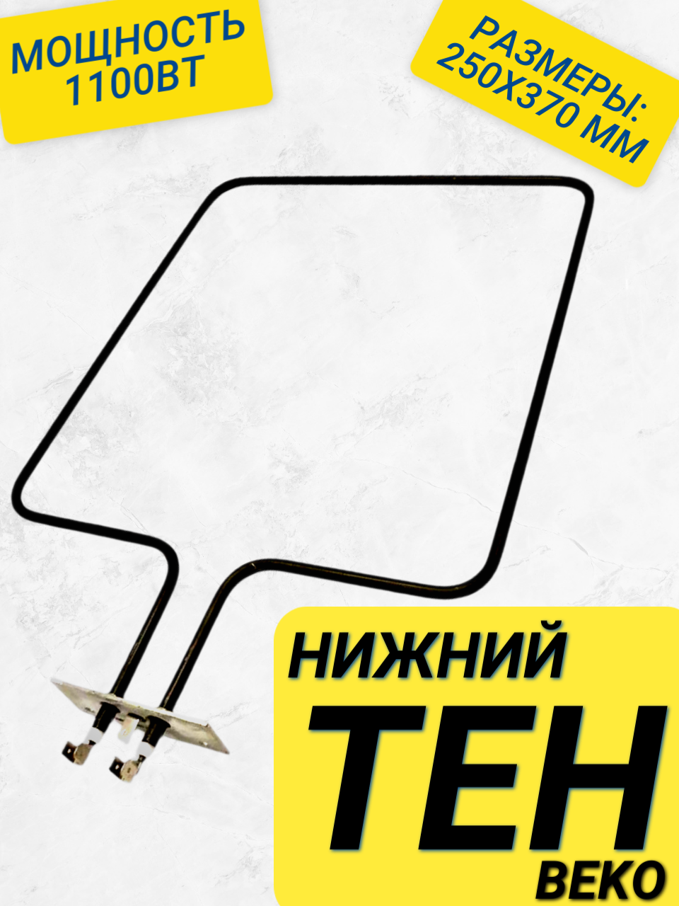 Нагревательный элемент нижний, Тен для духовых шкафов Beko (Беко), мощность 1100Вт, 250x370 мм,