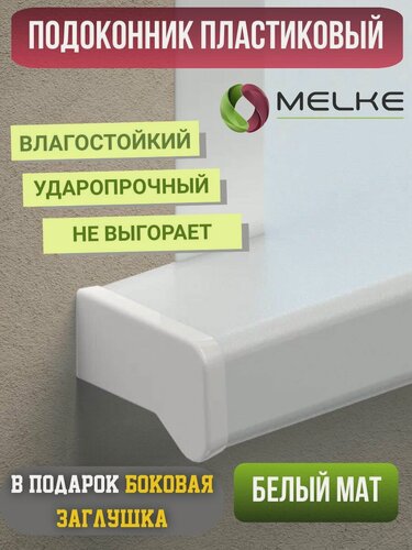 Изображение товара Подоконник Белый матовый 100х1500, ПВХ, мелке