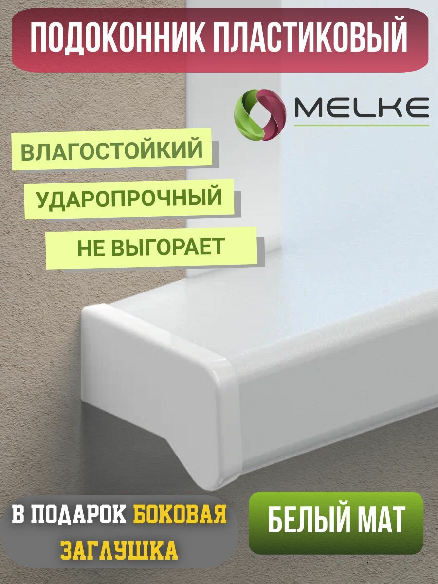 Подоконник ПВХ Мелке Белый мат 15 см х 3 м. пог.