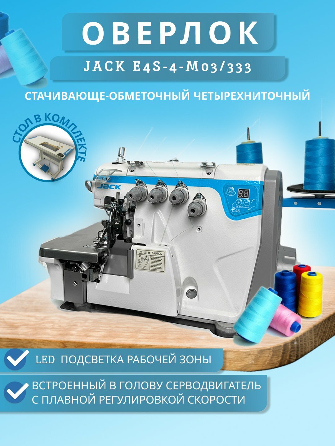 Промышленный швейный оверлок Jack E4S-4-M03/333, оверлочная машина — фото 1