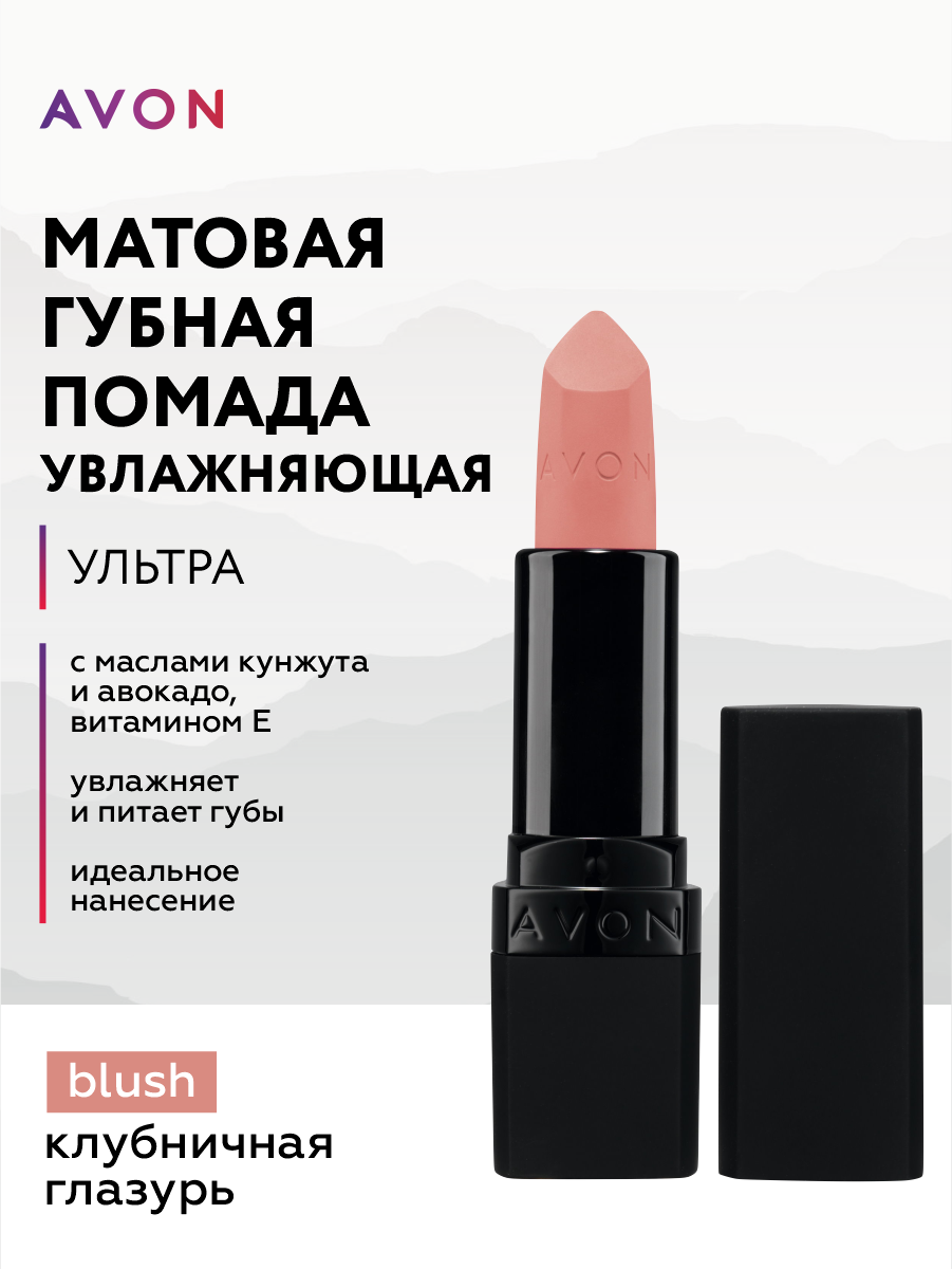 Увлажняющая матовая губная помада Avon Ультра тон Клубничная глазурь