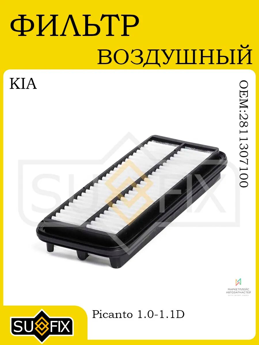 Фильтр воздушный KIA Picanto 1.0-1.1D 2004 и позже