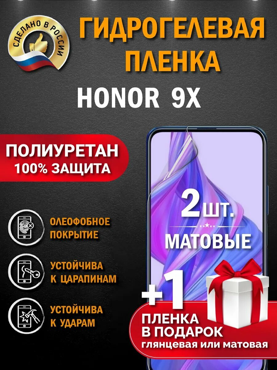 Защитная гидрогелевая пленка на экран HONOR 9X, матовая, 2 шт.