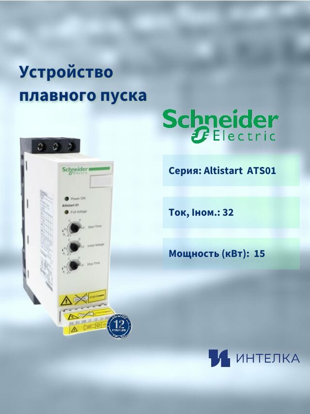 Устройство плавного пуска Schneider electric, ATS01 32A 380-415В ATS01N232QN, шт