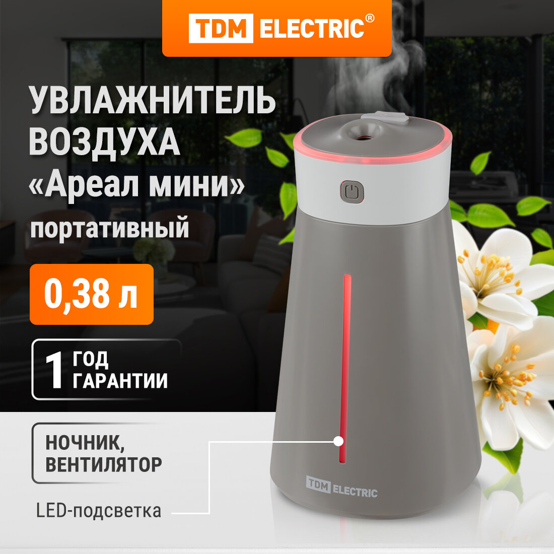 Увлажнитель воздуха портативный с подсветкой "Ареал мини", 0,38 л, RGB, серый, TDM ELECTRIC