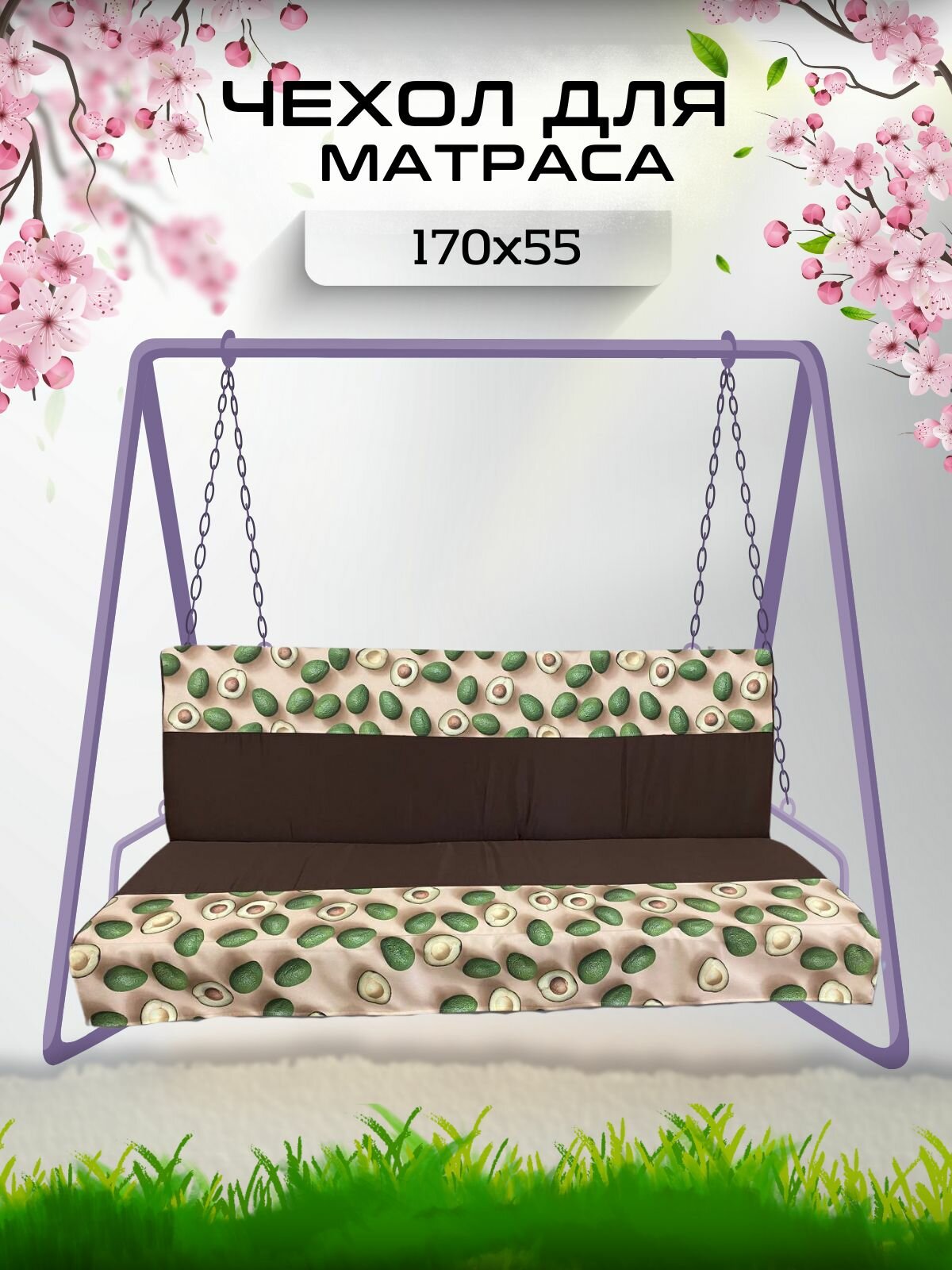 Чехол на матрас для садовых качелей Everena 170 55 8 avocado_bezh