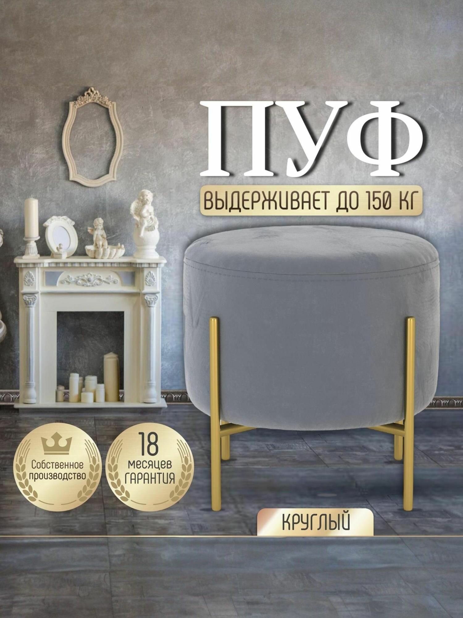 Пуф Manons Maison круглый с золотыми ножками, Велюр серый, 42х42х42 см