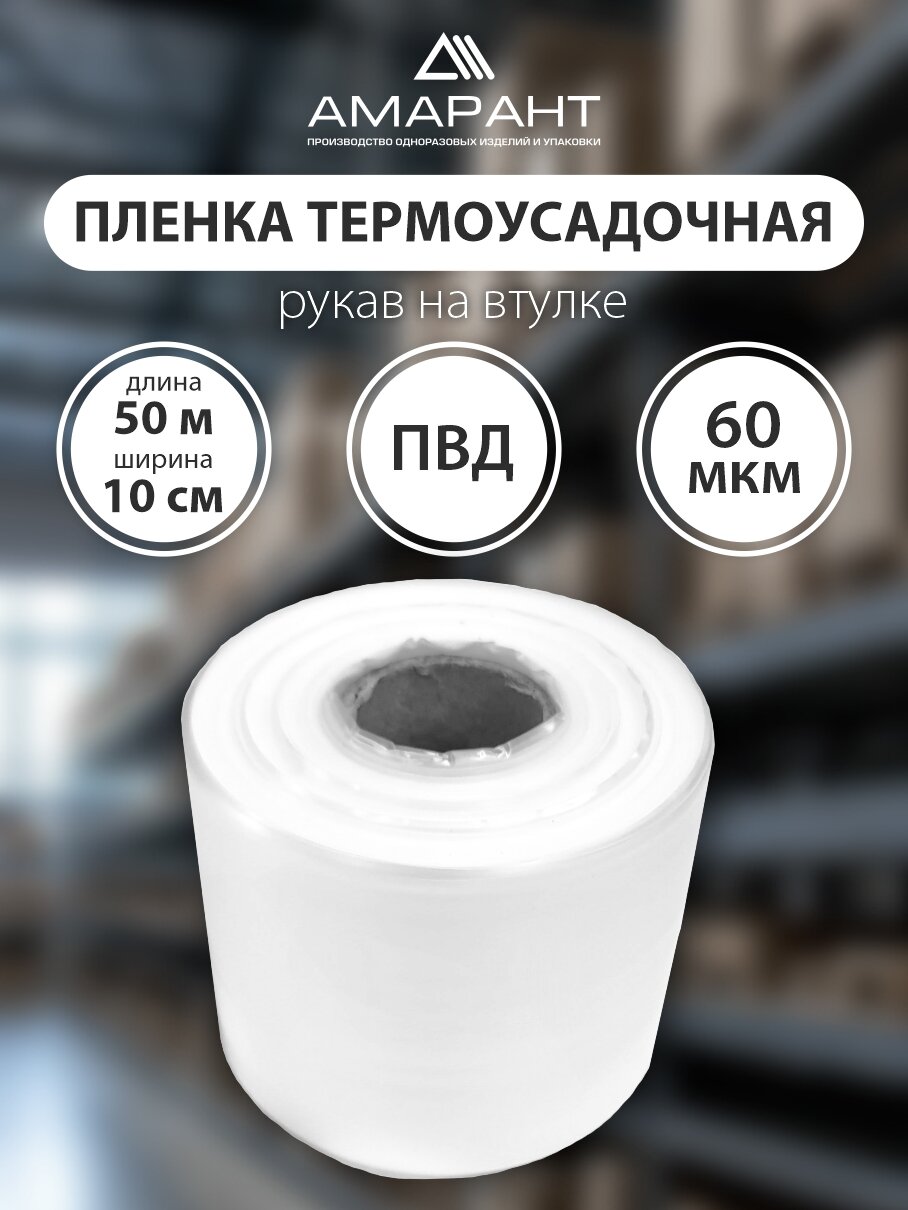 Термоусадочная пленка "Амарант", ПВД, для упаковки, прозрачная, 10см x 50м