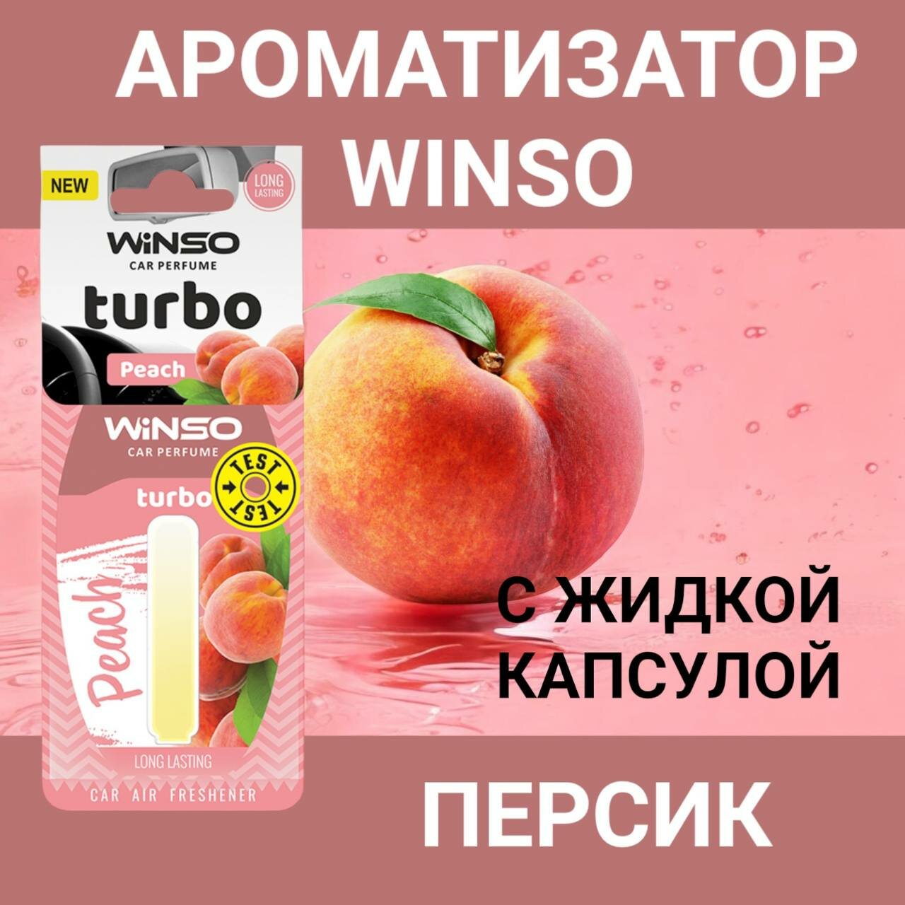 Ароматизатор для автомобиля WINSO Turbo Peach аромат персик 5мл